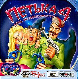 Red Comrades 4 / Petka 4: Independence Day