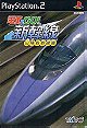 Densha de Go! Shinkansen: Sanyou Shinkansen-hen