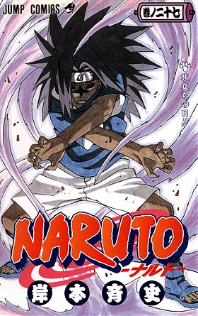 Naruto 27 El dia de la partida/ The Day of Leaving (Shonen Manga) (Spanish Edition)