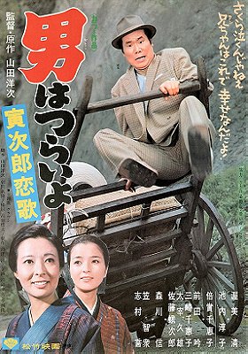Tora-san's Love Call (1971)