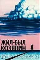 There Lived Kozyavin (1966)