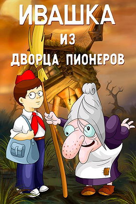 Ivashka from Pioneer Palace