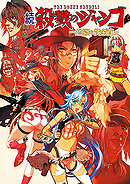 Zoku Satsuriku no Django -Jigoku no Shoukinkubi-