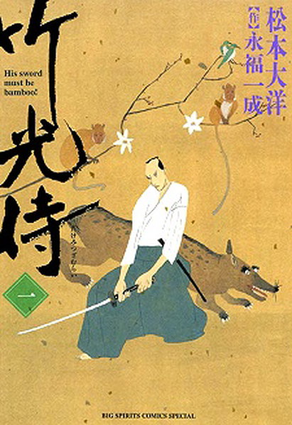 Bamboo Samurai (Takemitsu Zamurai)