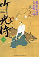 Bamboo Samurai (Takemitsu Zamurai)