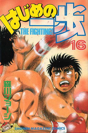 Hajime no Ippo, Volume 16: The Road to the Title