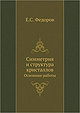 Simmetriya I Struktura Kristallov Osnovnye Raboty (Russian Edition)