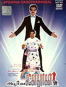 Apoorva Sagodharargal
