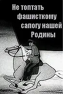Ne toptat fashistskomu sapogu nashey rodiny