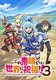 Konosuba!: God