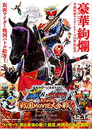 Kamen Rider × Kamen Rider Gaim & Wizard: The Fateful Sengoku Movie Battle