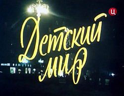 Detskiy mir