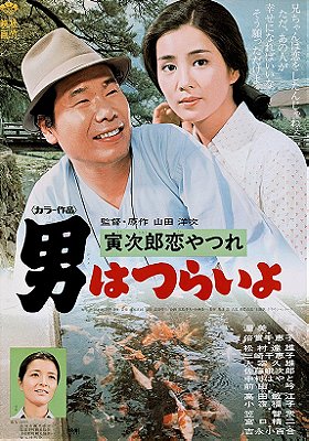 Tora-san's Lovesick (1974)