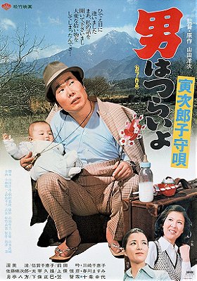 Tora-san's Lullaby (1974)