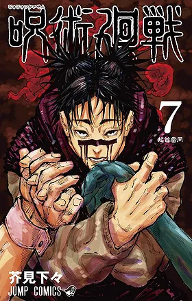 Jujutsu Kaisen Volume 7: The Origin of Obedience 