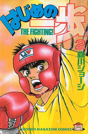 Hajime no Ippo, Volume 2: Progress & Courage
