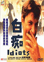 Idiots [DVD] [1998]