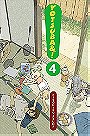 Yotsuba&!, Vol. 4
