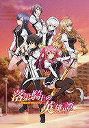 Rakudai Kishi no Cavalry (2015)