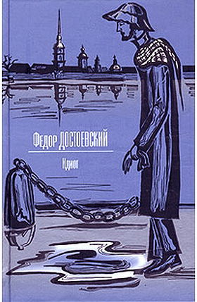 Идиот