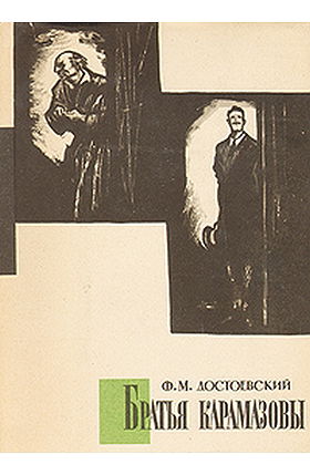Братья Карамазовы. Том 1