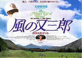 Matasaburo on the Wind: The Glass Mantle (1989)