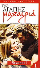 Tis agapis mahairia