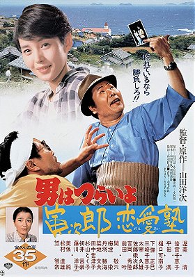 Tora-san, the Go-between (1985)
