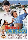 Tora-san, the Go-between (1985)