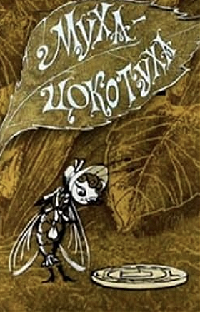 Mukha-Tsokotukha - The Clatter Fly