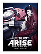 Ghost in the Shell: Arise - Border 1: Ghost Pain