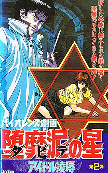 Violence Gekiga Shin David no Hoshi: Inma Densetsu