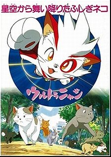Ultra Nyan Extraordinary Cat who Descended from the Starry Sky (1997)