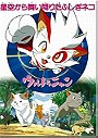 Ultra Nyan Extraordinary Cat who Descended from the Starry Sky (1997)