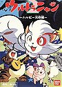 Ultra Nyan 2 The Great Happy Operation (1998)