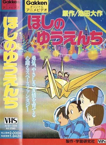 Hoshi no Yuuenchi