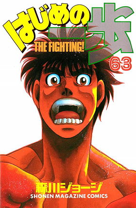 Hajime no Ippo, Volume 63: The Approaching Champion