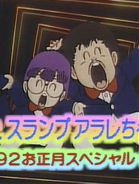 Dr. Slump: Arale-chan '92 New Year Special