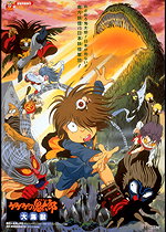 Gegege no Kitaro Dai Kaiju (ゲゲゲの鬼太郎 大海獣)