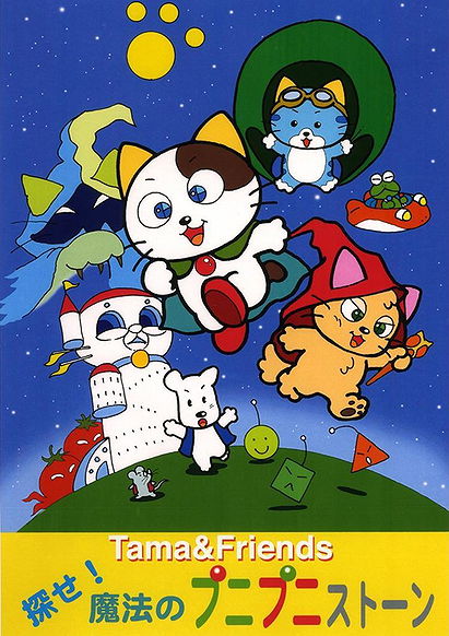 Tama & Friends: Sagase! Mahou no Punipuni Stone
