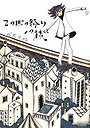 Kono Yo no Owari e no Tabi (Journey to the End of the World)