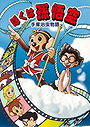 Osamu Tezuka Story: I Am Son-Goku