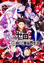 Re:ZERO - Starting Life in Another World - Season 1