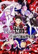 Re:Zero kara Hajimeru Isekai Seikatsu - Season 1