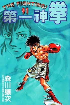 Hajime no Ippo, Volume 91: One Step at a Time