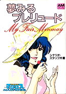 Macross: My Fair Minmay ~ Dreaming Prelude