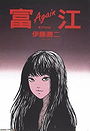 Junji Ito Collection: Tomie