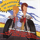 Beavis And Butt-Head Do America: Original Motion Picture Soundtrack