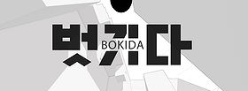 Bokida