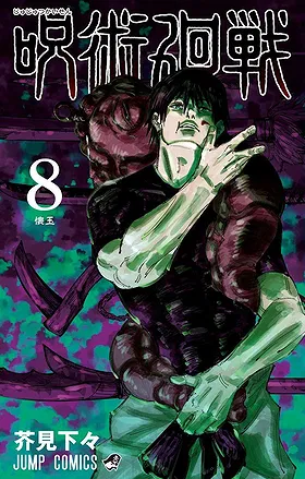 Jujutsu Kaisen Volume 8: Hidden Inventory